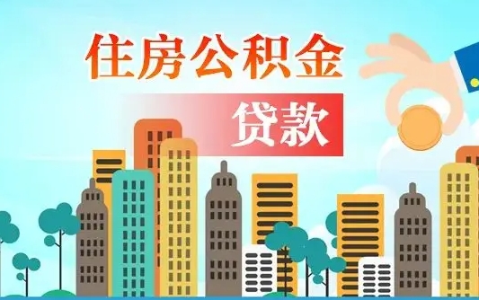 海南漯河商贷转公积金贷款条件（漯河市住房公积金贷款条件）